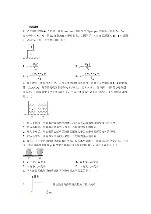 人教版第九章 压强单元 易错题测试综合卷检测