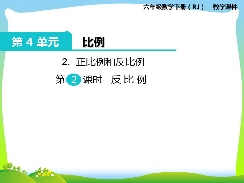 人教部编版六年级数学下册 2.正比例和反比例 第2课时 反比例-优质课件.ppt