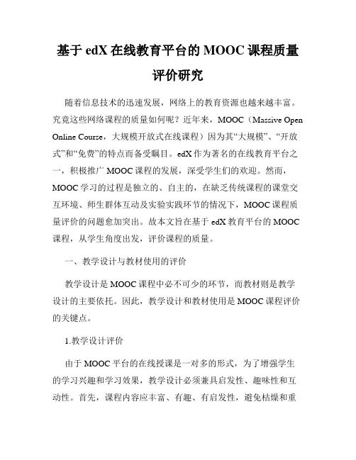 基于edX在线教育平台的MOOC课程质量评价研究