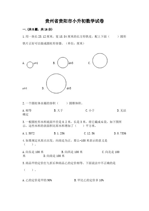 贵州省贵阳市小升初数学试卷有精品答案