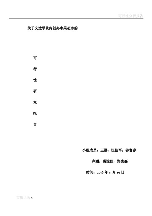 水果店投资项目可行性分析报告