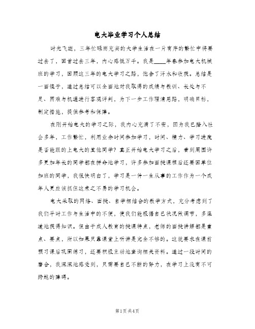 电大毕业学习个人总结（二篇）