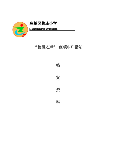 蔡庄小学校园之声红领巾广播站组建方案