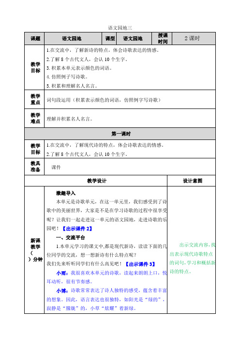 2021年春部编版四年级语文下册第三单元语文园地三教案表格式+教学设计+学案