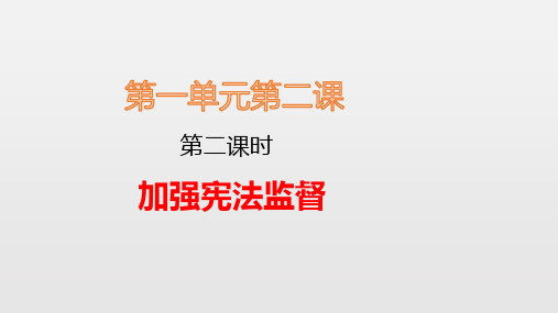 最新人教版八年级道德与法治下册 第一单元 第二课 第2课时 加强宪法监督