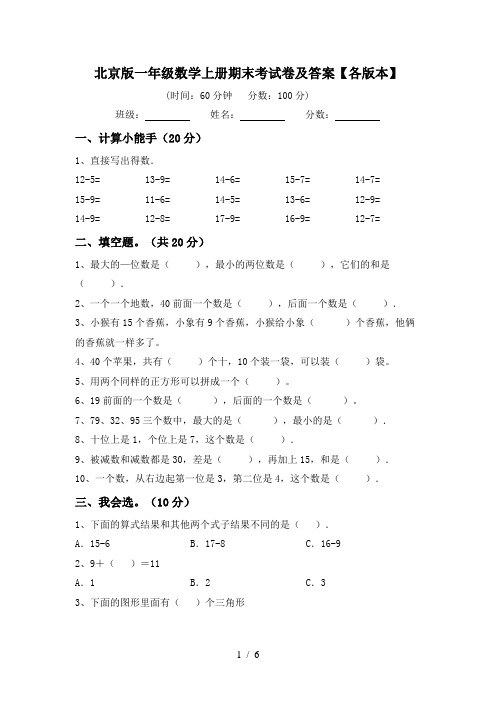 北京版一年级数学上册期末考试卷及答案【各版本】