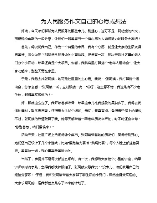 为人民服务作文自己的心愿或想法