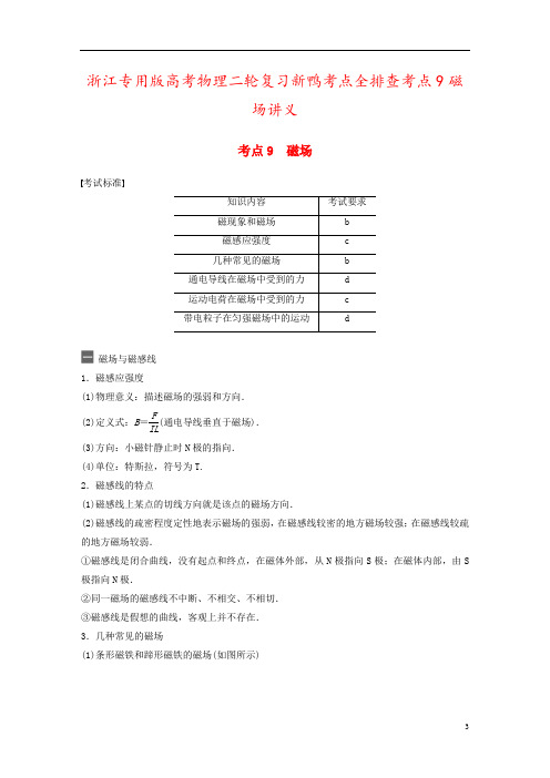 浙江专用版高考物理二轮复习新鸭考点全排查考点9磁场讲义