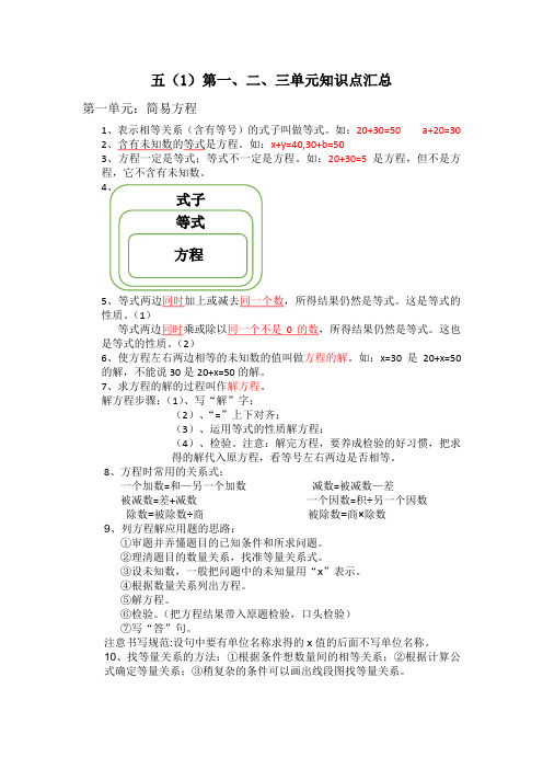 五年级一、二、三单元知识点汇总