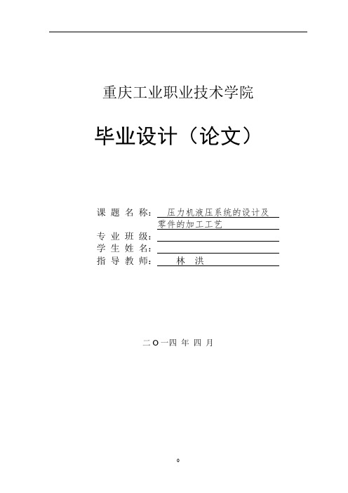 压力机液压系统的设计及零件的加工工艺液压机液压系统的设计大学论文