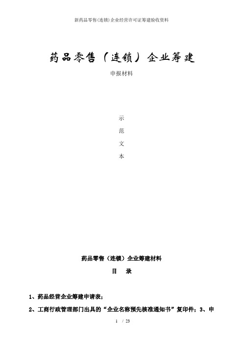 新药品零售(连锁)企业经营许可证筹建验收资料