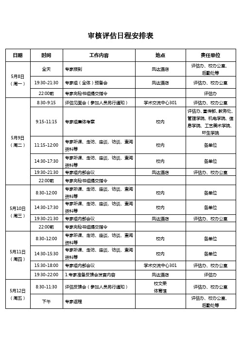 审核评估日程安排表