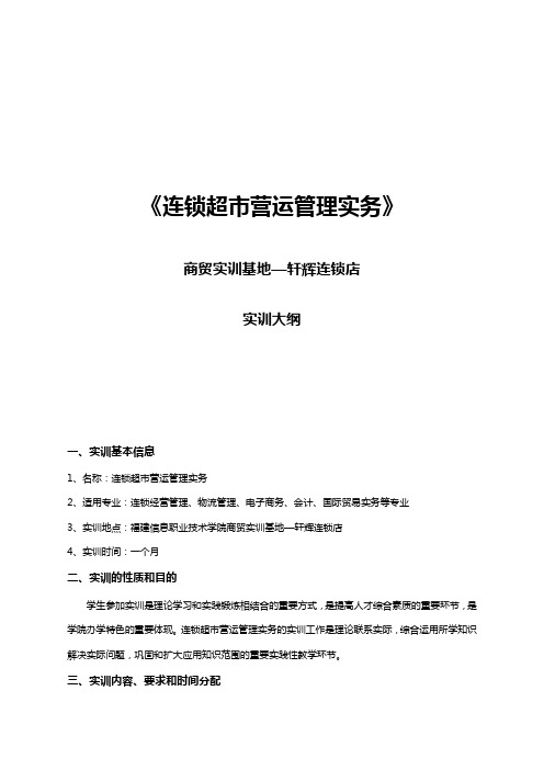 【店铺-管理】《连锁超市营运管理实务》商贸实训基地—轩辉连锁店实训大纲