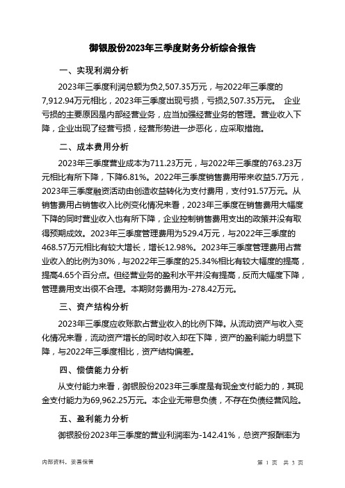 002177御银股份2023年三季度财务分析结论报告