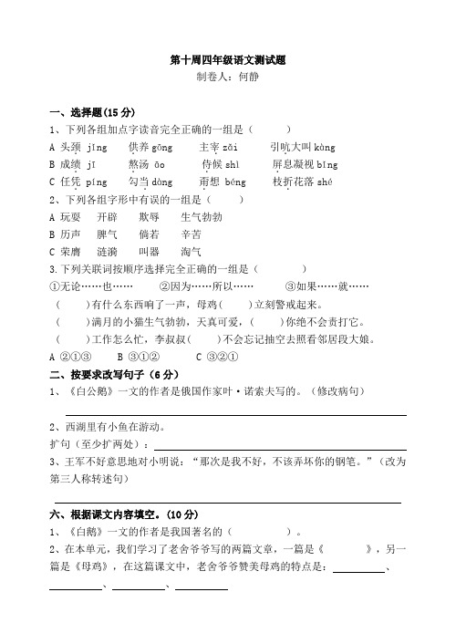 第10周四年级语文周测试题