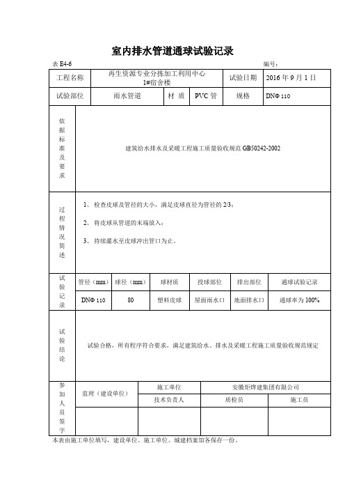 室内排水管道通球试验记录(包括-通水、通球、管道强度等表格)