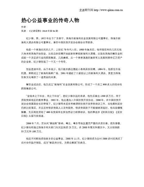 热心公益事业的传奇人物