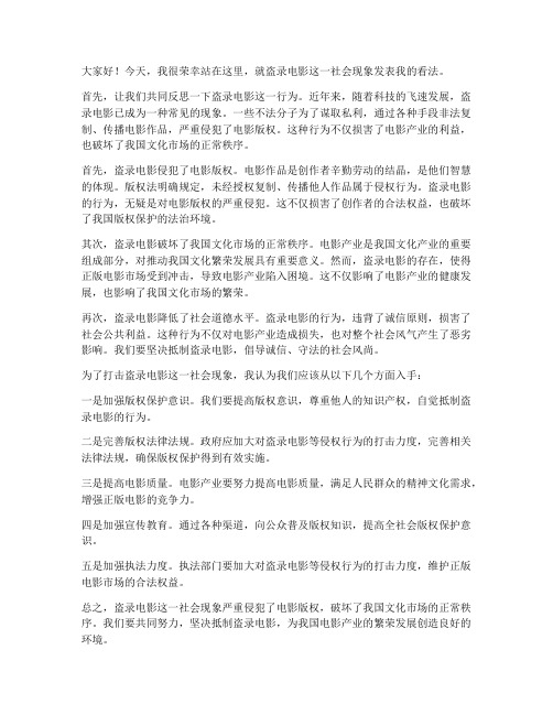 关于盗录电影的发言稿范文