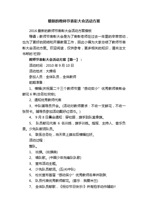 最新的教师节表彰大会活动方案