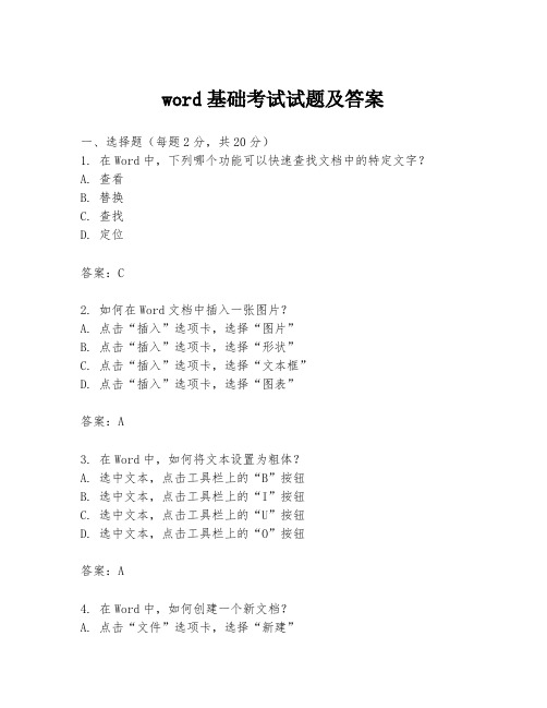 word基础考试试题及答案