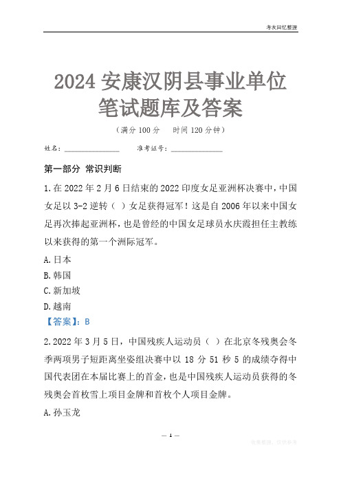 2024安康市汉阴县事业单位考试笔试题库及答案