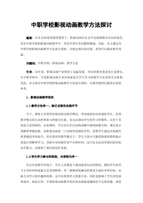 中职学校影视动画教学方法探讨