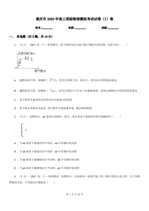重庆市2020年高三理综物理模拟考试试卷(I)卷