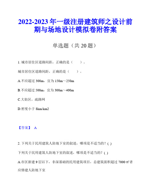 2022-2023年一级注册建筑师之设计前期与场地设计模拟卷附答案