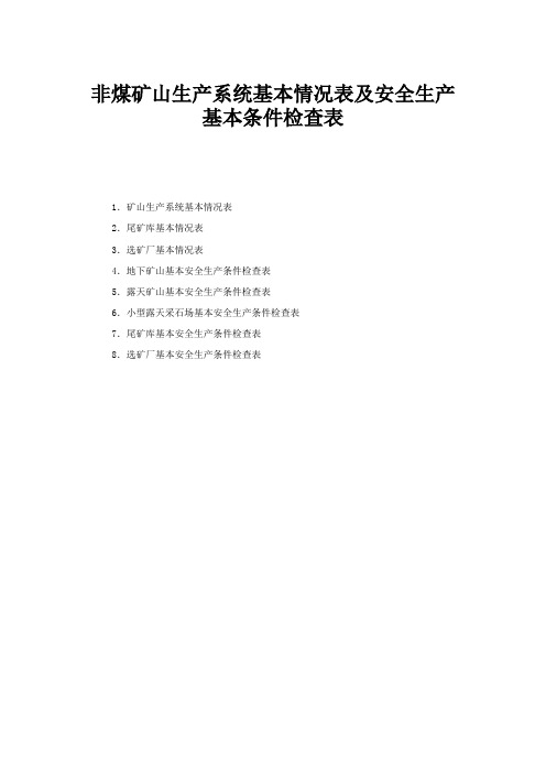 非煤矿山生产系统基本情况表及安全生产基本条件检查表