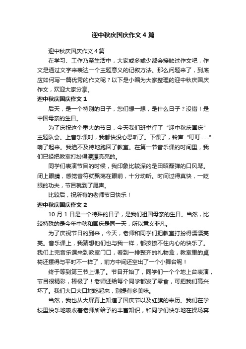 迎中秋庆国庆作文4篇