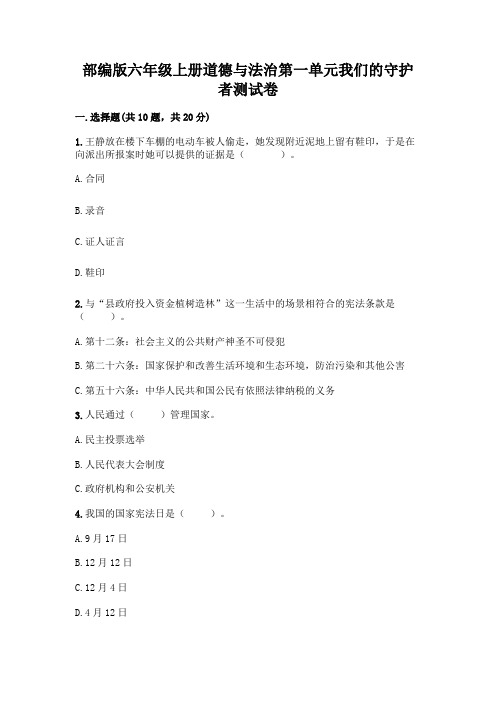 部编版六年级上册道德与法治第一单元我们的守护者测试卷及完整答案(精品)