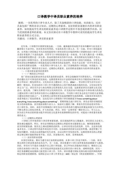 口译教学中译员职业素养的培养