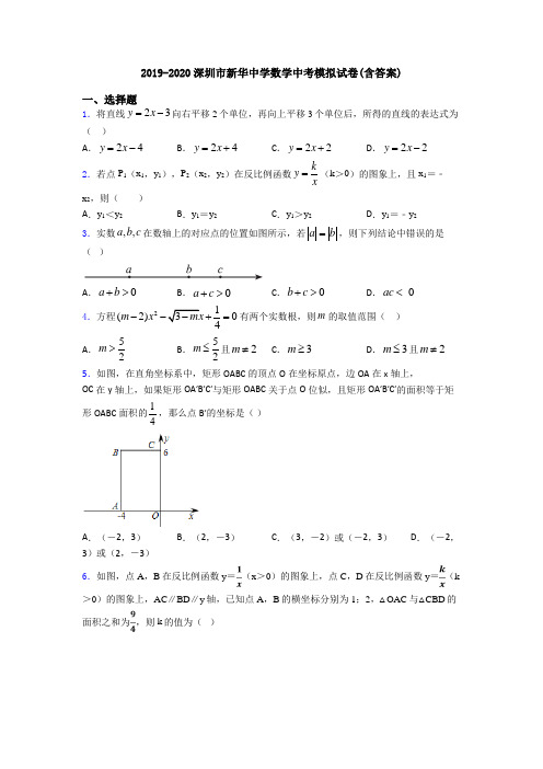 2019-2020深圳市新华中学数学中考模拟试卷(含答案)