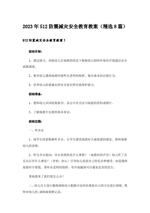 2023年512防震减灾安全教育教案(精选8篇)