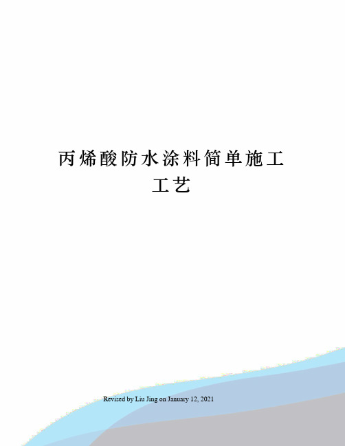 丙烯酸防水涂料简单施工工艺