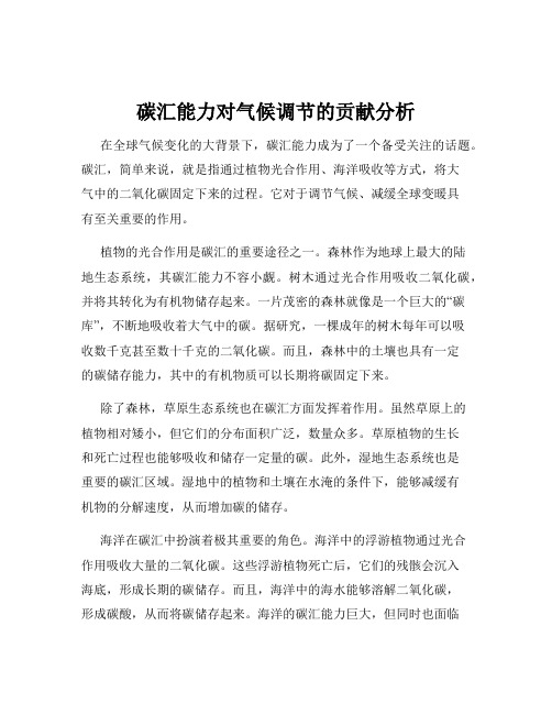 碳汇能力对气候调节的贡献分析