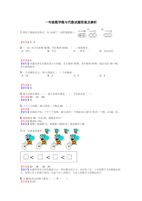 一年级数学数与代数试题答案及解析
