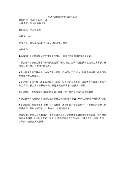 创人民满意公安学习会议记录