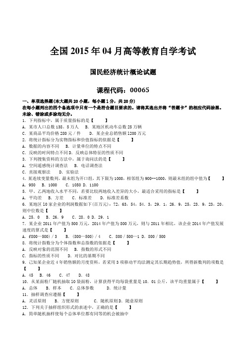 2015年04月自学考试00065《国民经济统计概论》历年真题