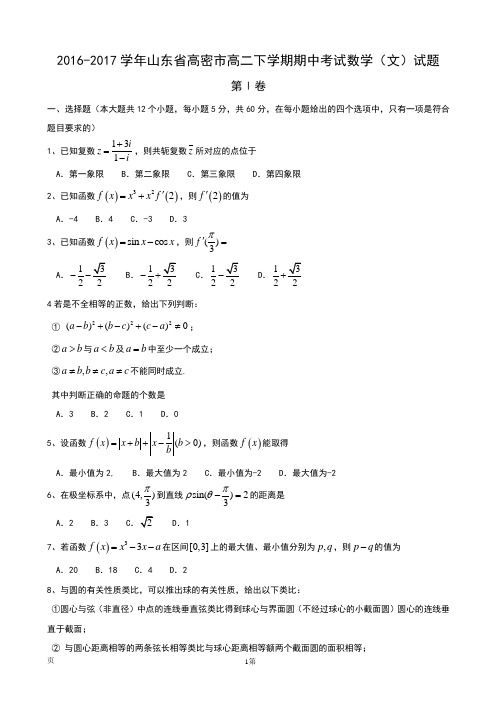2016-2017学年山东省高密市高二下学期期中考试数学(文)试题