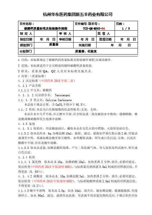 碳酸钙质量标准及检验操作规程