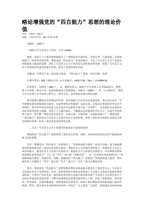 略论增强党的“四自能力”思想的理论价值