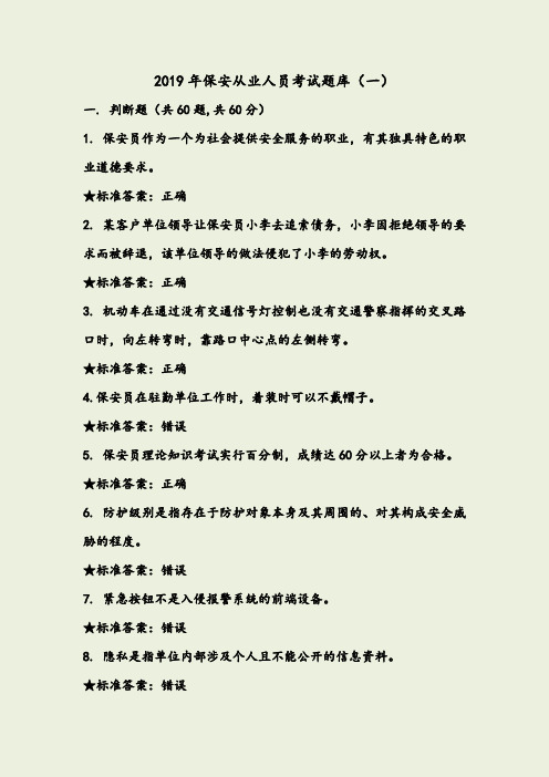 2019年保安从业人员考试题库(一)