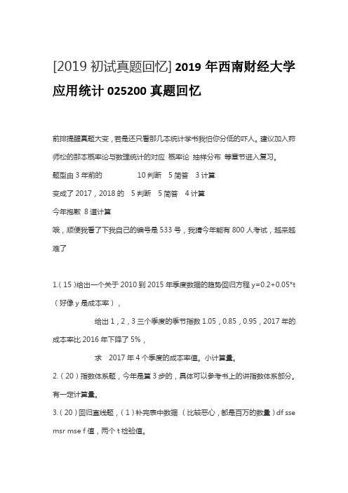 2019年西南财经大学应用统计025200真题回忆