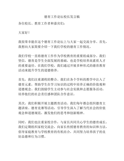 德育工作论坛校长发言稿