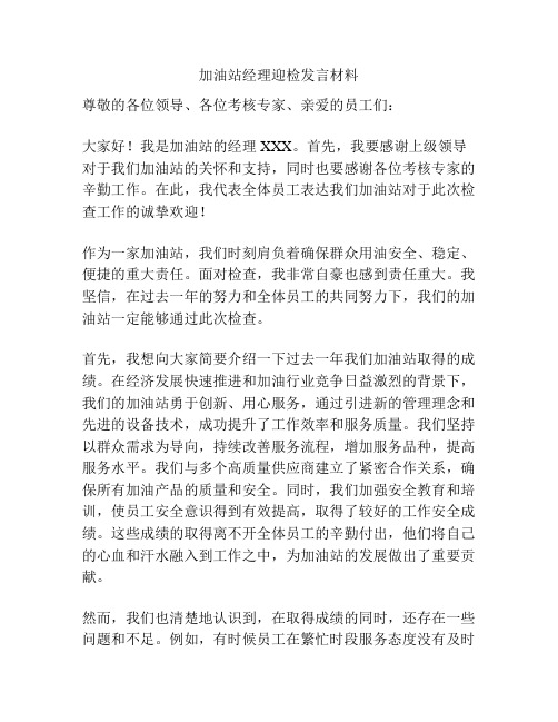 加油站经理迎检发言材料