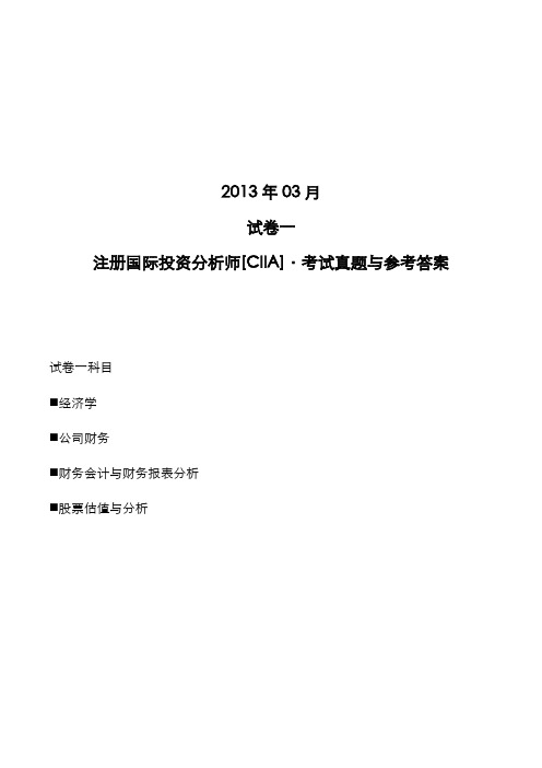 注册国际投资分析师[CIIA]2013年03月试卷1考试真题与参考答案