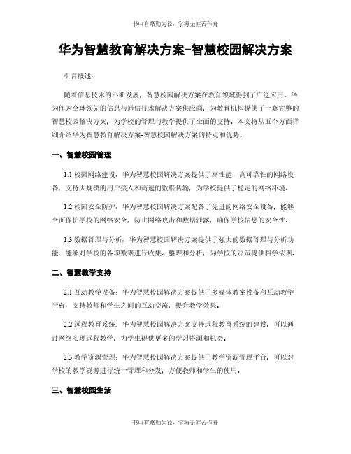 华为智慧教育解决方案-智慧校园解决方案