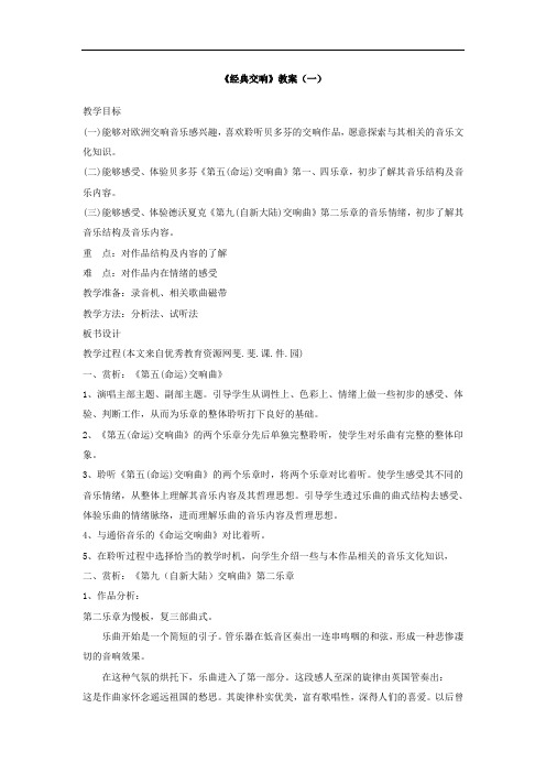 人音版音乐九年级上册4经典交响教案教案