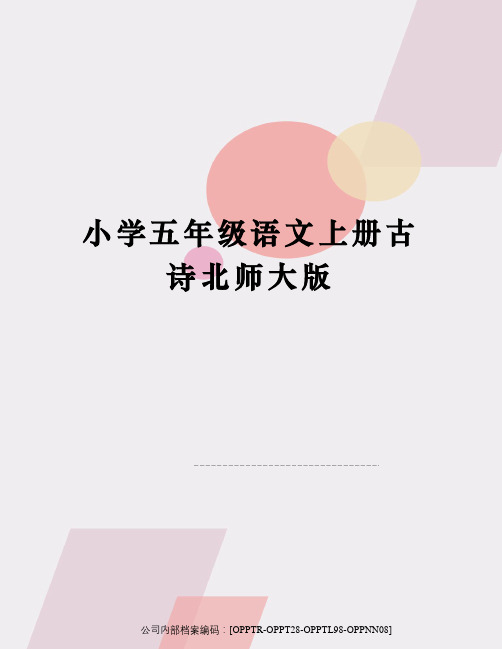 小学五年级语文上册古诗北师大版